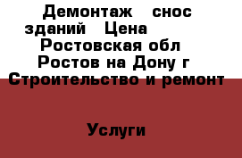 Демонтаж , снос зданий › Цена ­ 1 000 - Ростовская обл., Ростов-на-Дону г. Строительство и ремонт » Услуги   